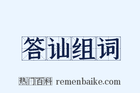 答讪组词是什么意思的图片